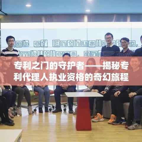 专利之门的守护者——揭秘专利代理人执业资格的奇幻旅程