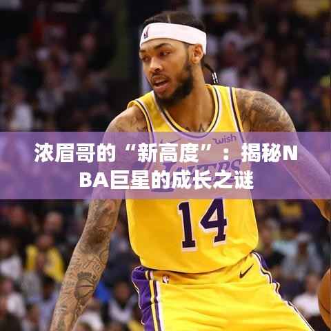 浓眉哥的“新高度”:揭秘NBA巨星的成长之谜