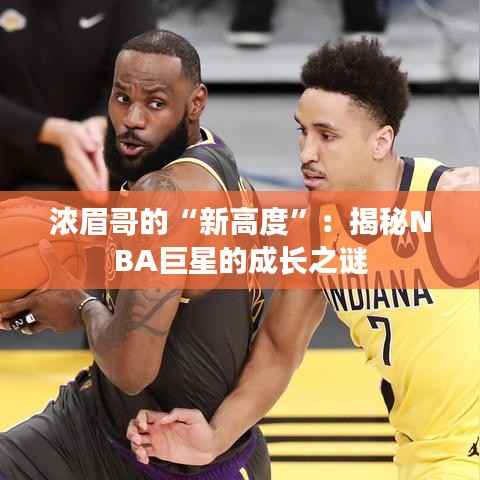 浓眉哥的“新高度”:揭秘NBA巨星的成长之谜