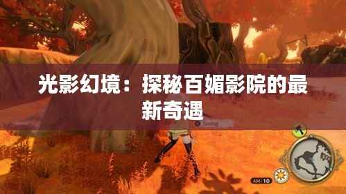 光影幻境:探秘百媚影院的最新奇遇