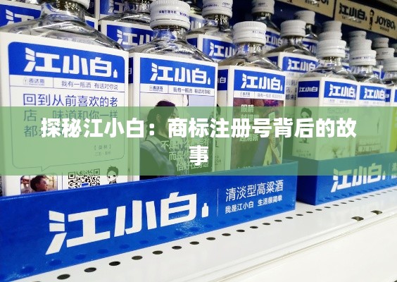 探秘江小白:商标注册号背后的故事