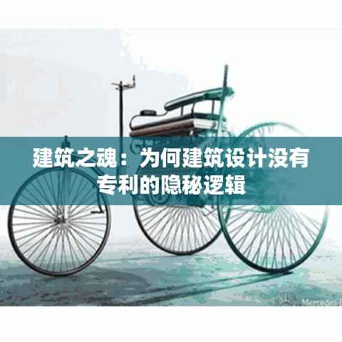 建筑之魂:为何建筑设计没有专利的隐秘逻辑