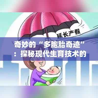 奇妙的“多胞胎奇迹”:探秘现代生育技术的奇迹