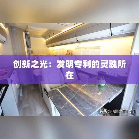 创新之光:发明专利的灵魂所在