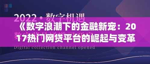 《数字浪潮下的金融新宠:2017热门网贷平台的崛起与变革》