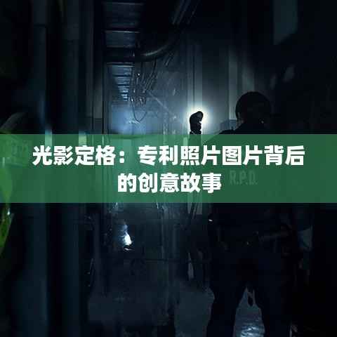 光影定格:专利照片图片背后的创意故事