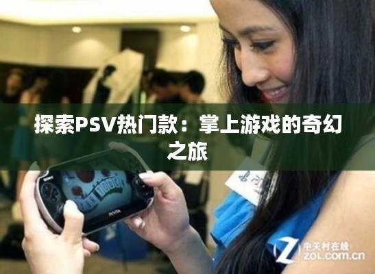 探索PSV热门款:掌上游戏的奇幻之旅