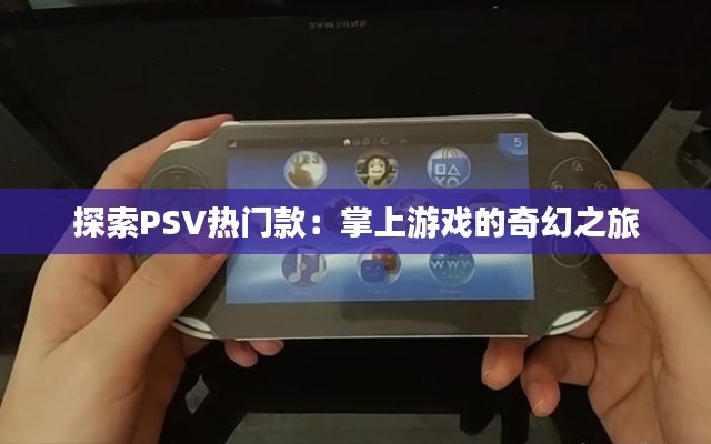 探索PSV热门款:掌上游戏的奇幻之旅
