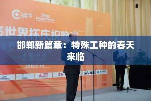 邯郸新篇章:特殊工种的春天来临