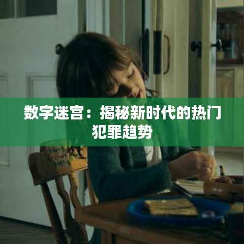 数字迷宫:揭秘新时代的热门犯罪趋势