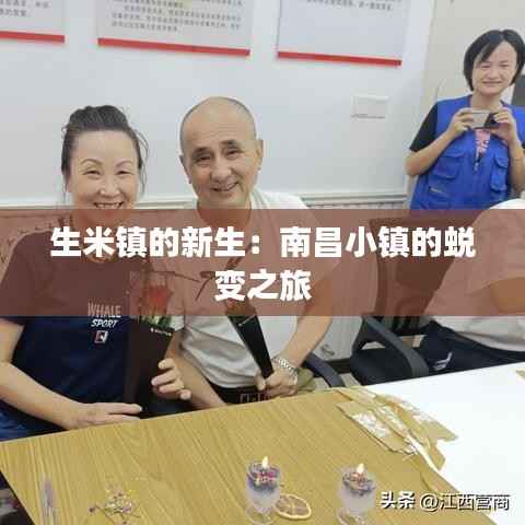 生米镇的新生:南昌小镇的蜕变之旅