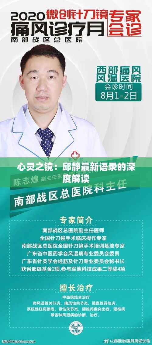 心灵之镜:邱静最新语录的深度解读