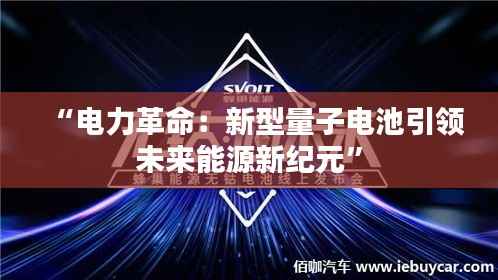 “电力革命:新型量子电池引领未来能源新纪元”
