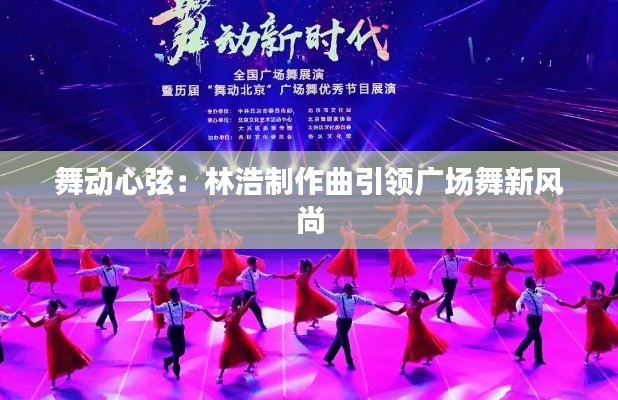 舞动心弦:林浩制作曲引领广场舞新风尚