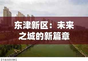 东津新区:未来之城的新篇章