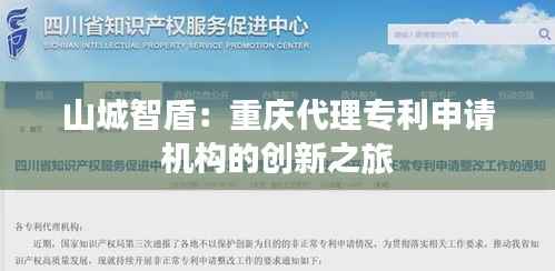 山城智盾:重庆代理专利申请机构的创新之旅