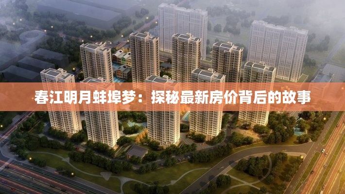 春江明月蚌埠梦:探秘最新房价背后的故事