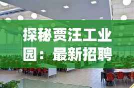 探秘贾汪工业园:最新招聘潮涌动,职场新星等你来!