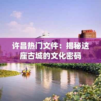 许昌热门文件:揭秘这座古城的文化密码