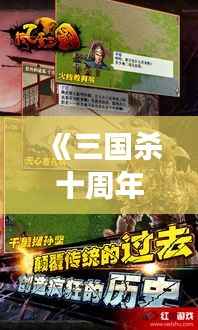 《三国杀十周年v7:穿越时空的棋局,再掀风云变幻》