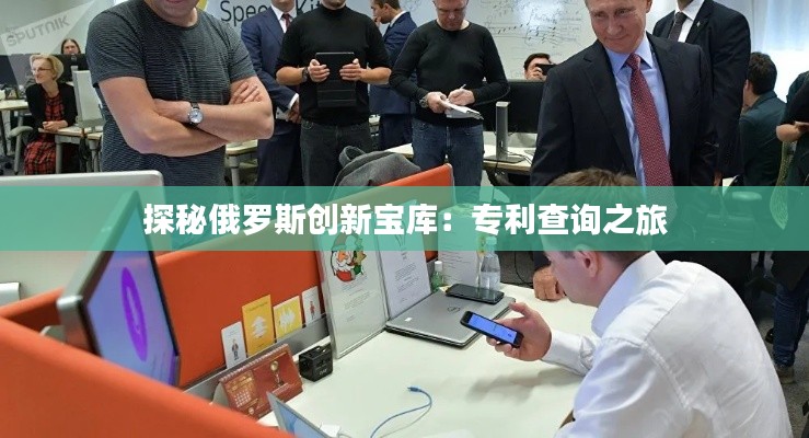 探秘俄罗斯创新宝库:专利查询之旅