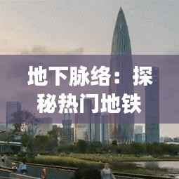 地下脉络:探秘热门地铁规划图的创意之旅