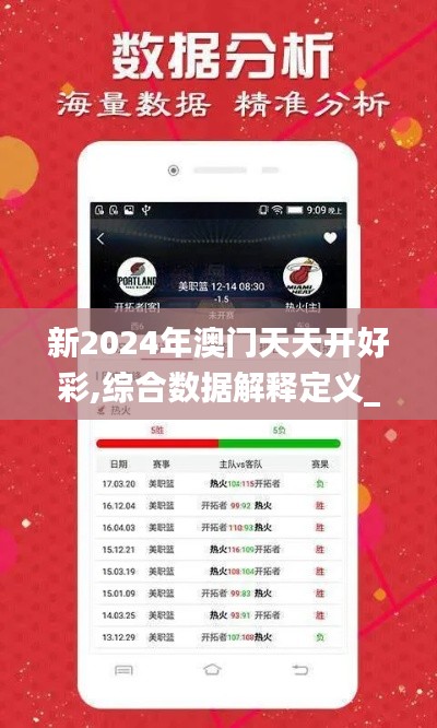 新2024年澳门天天开好彩,综合数据解释定义_苹果款19.970