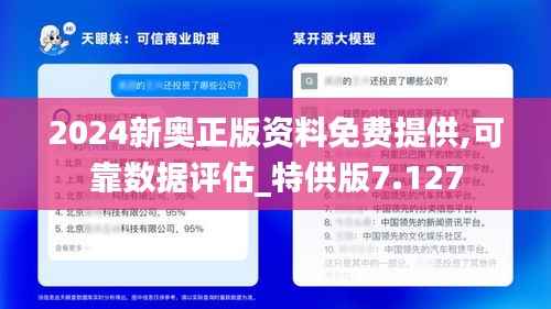 2024新奥正版资料免费提供,可靠数据评估_特供版7.127