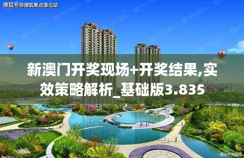 新澳门开奖现场+开奖结果,实效策略解析_基础版3.835
