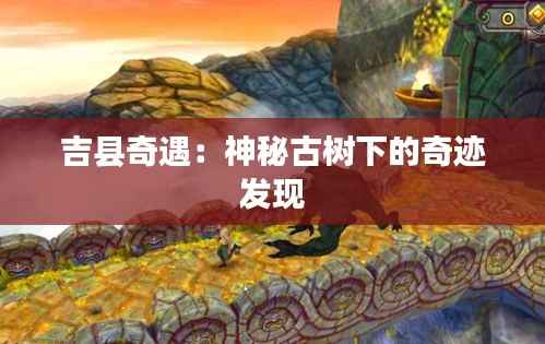 吉县奇遇:神秘古树下的奇迹发现