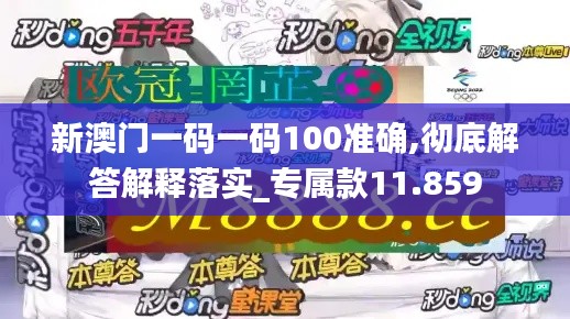 新澳门一码一码100准确,彻底解答解释落实_专属款11.859