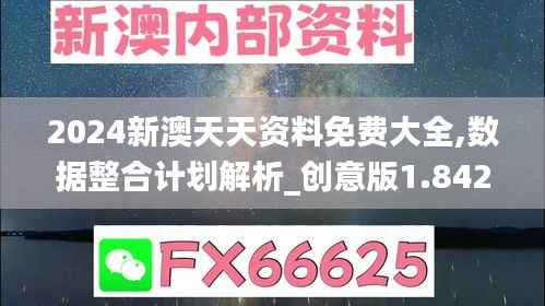 2024新澳天天资料免费大全,数据整合计划解析_创意版1.842