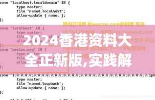 2024香港资料大全正新版,实践解析说明_AR版3.243