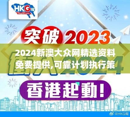 2024新澳大众网精选资料免费提供,可靠计划执行策略_PT9.489