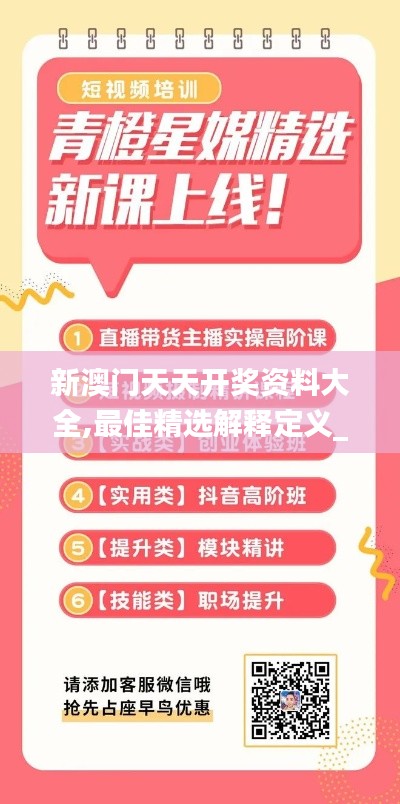 新澳门天天开奖资料大全,最佳精选解释定义_MT10.364