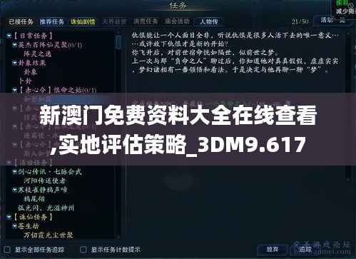新澳门免费资料大全在线查看,实地评估策略_3DM9.617