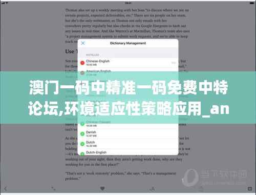 澳门一码中精准一码免费中特论坛,环境适应性策略应用_android3.504