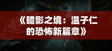 《暗影之境:温子仁的恐怖新篇章》