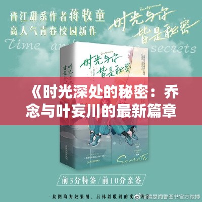 《时光深处的秘密:乔念与叶妄川的最新篇章》