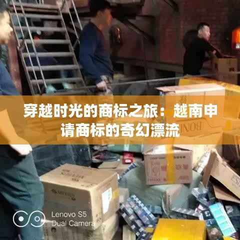 穿越时光的商标之旅:越南申请商标的奇幻漂流