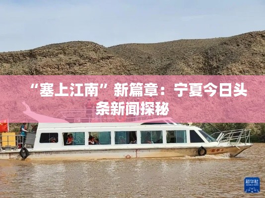 “塞上江南”新篇章:宁夏今日头条新闻探秘
