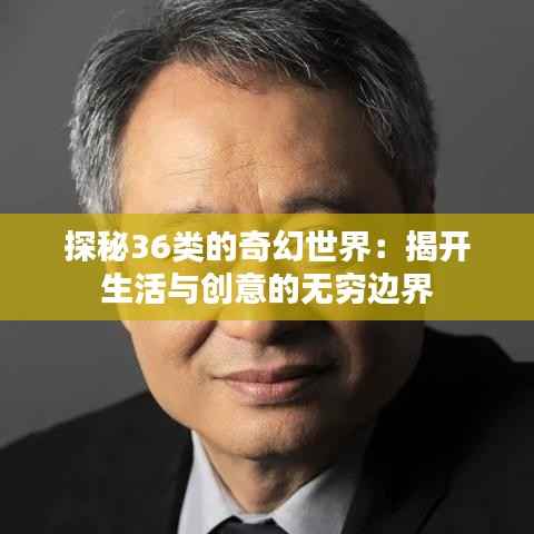 探秘36类的奇幻世界:揭开生活与创意的无穷边界