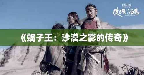 《蝎子王:沙漠之影的传奇》