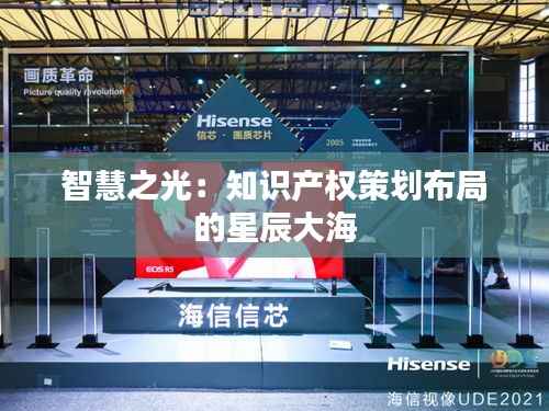 智慧之光:知识产权策划布局的星辰大海