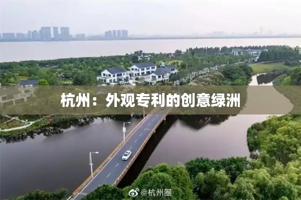 杭州：外观专利的创意绿洲