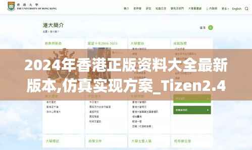 2024年香港正版资料大全最新版本,仿真实现方案_Tizen2.403