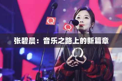 张碧晨:音乐之路上的新篇章