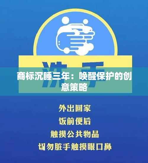商标沉睡三年：唤醒保护的创意策略
