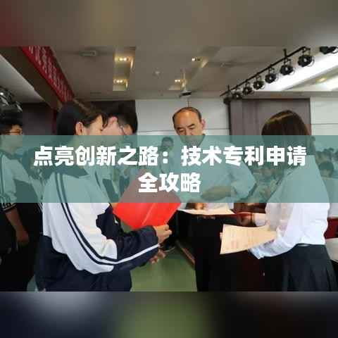 点亮创新之路:技术专利申请全攻略