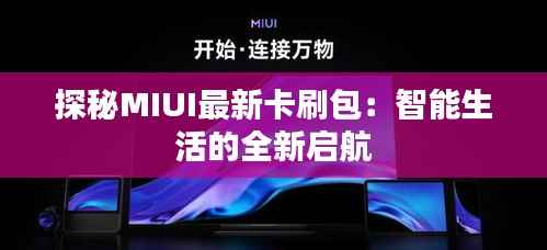 探秘MIUI最新卡刷包:智能生活的全新启航